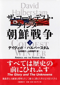 『ザ・コールデスト・ウインター　朝鮮戦争』下