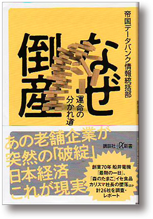 『なぜ倒産　運命の分かれ道』